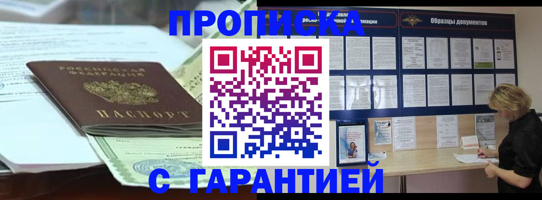 купить прописку в Холмске